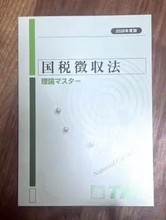 2026年最新】国税徴収法の人気アイテム - メルカリ