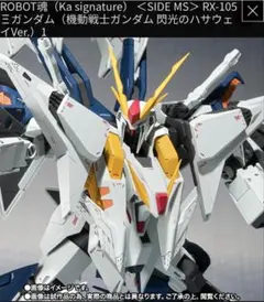 2026年最新】ROBOT魂 機動戦士ガンダム 閃光のハサウェイ (Ka