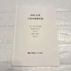 2026年最新】鴎友学園 入試対策資料の人気アイテム - メルカリ