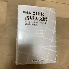 2026年最新】日本占星天文暦の人気アイテム - メルカリ