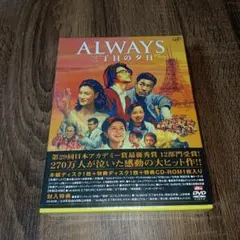 ALWAYS 三丁目の夕日 豪華版('05「ALWAYS 三丁目の夕日」製作委員会