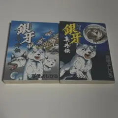 2026年最新】銀牙 全巻の人気アイテム - メルカリ