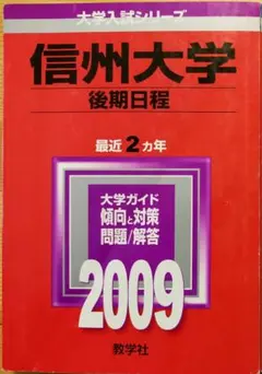 2026年最新】信州大学赤本の人気アイテム - メルカリ