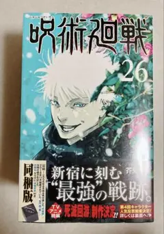2026年最新】呪術廻戦26巻特装版の人気アイテム - メルカリ