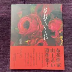 2026年最新】山上るい 枯れていく花の人気アイテム - メルカリ