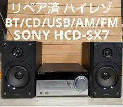 2026年最新】HCD-SX7の人気アイテム - メルカリ