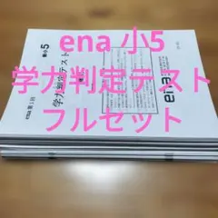 2026年最新】ena テキスト 小5の人気アイテム - メルカリ