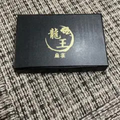 2026年最新】龍王牌の人気アイテム - メルカリ
