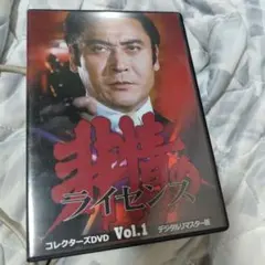 非情のライセンス 第1シリーズ コレクターズDVD VOL.1 デジタルリ