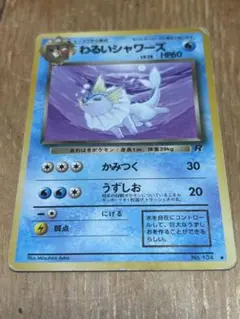 わるいシャワーズ ◇ 第4弾拡張パック ロケット団 - メルカリ