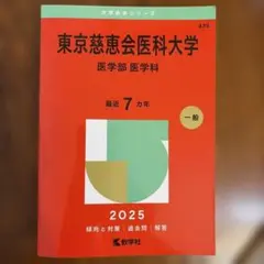 2026年最新】東京慈恵会医科大学赤本の人気アイテム - メルカリ