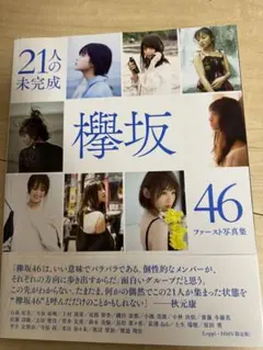 欅坂46ファースト写真集 21人の未完成 - メルカリ
