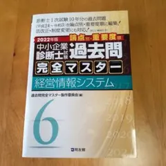 2026年最新】過去問完全マスター 中小企業診断士の人気アイテム - メルカリ