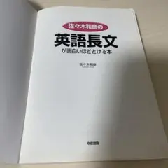 2026年最新】佐々木和彦の英語長文が面白いほどとける本の人気アイテム