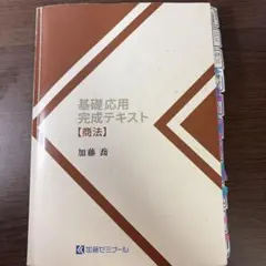2026年最新】加藤ゼミナール 基礎応用完成テキストの人気アイテム