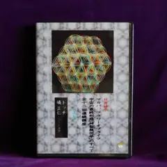 2026年最新】宇宙の最終形態「神聖幾何学」のすべて10[十の流れ]の人気