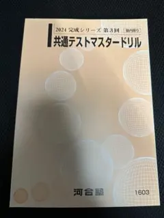 2026年最新】共通テストマスタードリルの人気アイテム - メルカリ