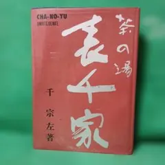 2026年最新】茶の湯 千宗左の人気アイテム - メルカリ
