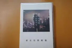 2026年最新】東京初期衝動の人気アイテム - メルカリ