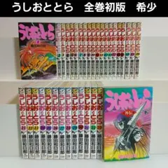 2026年最新】うしおととら 全巻の人気アイテム - メルカリ