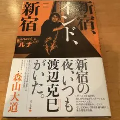 2026年最新】新宿 渡辺克巳の人気アイテム - メルカリ