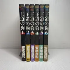 2026年最新】王道の狗 全6巻の人気アイテム - メルカリ