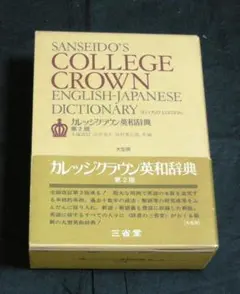 2026年最新】カレッジクラウン英和辞典の人気アイテム - メルカリ
