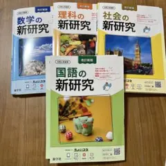 2026年最新】新研究 令和6年度用の人気アイテム - メルカリ