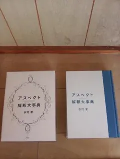 2026年最新】アスペクト解釈大事典の人気アイテム - メルカリ