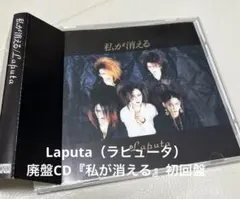 2026年最新】laputa 私が消えるの人気アイテム - メルカリ