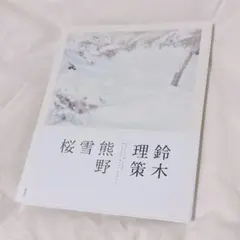 2026年最新】鈴木理策の人気アイテム - メルカリ