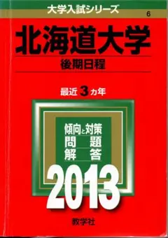 2026年最新】北海道大学 赤本 後期の人気アイテム - メルカリ