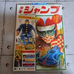 2026年最新】創刊号 少年ジャンプの人気アイテム - メルカリ
