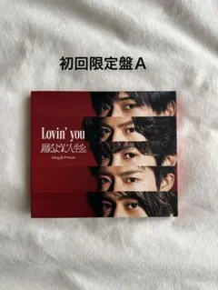 2026年最新】king & prince lovin' you 初回限定盤aの人気アイテム
