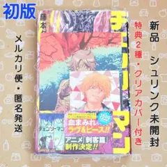 2026年最新】チェンソーマン 初版未開封の人気アイテム - メルカリ