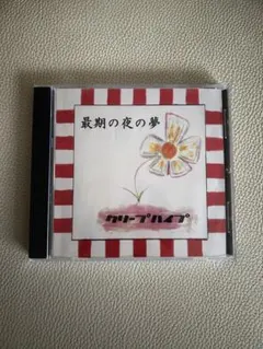 2026年最新】クリープハイプ cd 廃盤の人気アイテム - メルカリ