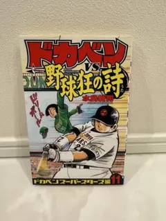 2026年最新】野球狂の詩 ドカベンの人気アイテム - メルカリ