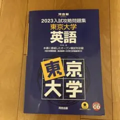 2026年最新】入試攻略問題集東京大学英語の人気アイテム - メルカリ