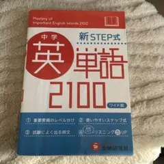 2026年最新】中学英単語2100 ワイド版: 新STEP式の人気アイテム - メルカリ
