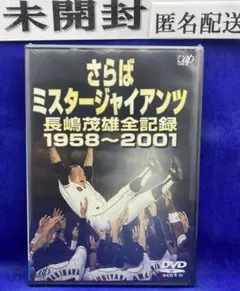 長嶋茂雄/さらばミスタージャイアンツ 長嶋茂雄全記録 1958～2001