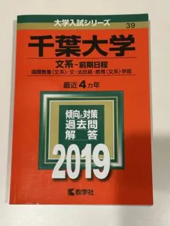 2026年最新】赤本 千葉大学 2019の人気アイテム - メルカリ