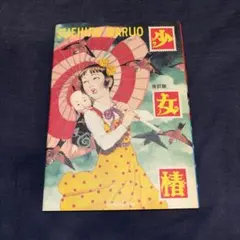 2026年最新】少女椿 改訂版 丸尾末広の人気アイテム - メルカリ