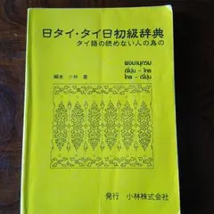 2026年最新】タイ語辞典の人気アイテム - メルカリ