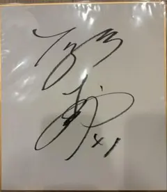 2026年最新】村上頌樹 サインの人気アイテム - メルカリ