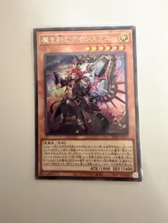2026年最新】遊戯王 魔を刻むデモンスミス シークレットの人気アイテム