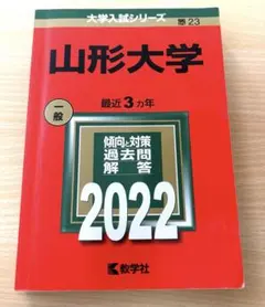 2026年最新】赤本 山形大学の人気アイテム - メルカリ