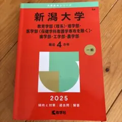 2026年最新】新潟大学 赤本の人気アイテム - メルカリ