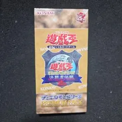 2026年最新】決闘者伝説 プレミアムパック 未開封の人気アイテム
