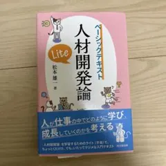 人材開発論Lite : ベーシックテキスト - メルカリ