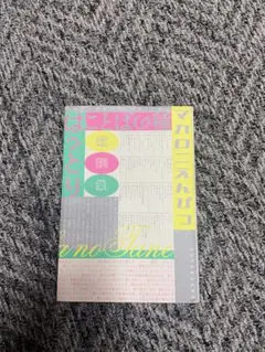2026年最新】ことばの種 マカロニえんぴつの人気アイテム - メルカリ